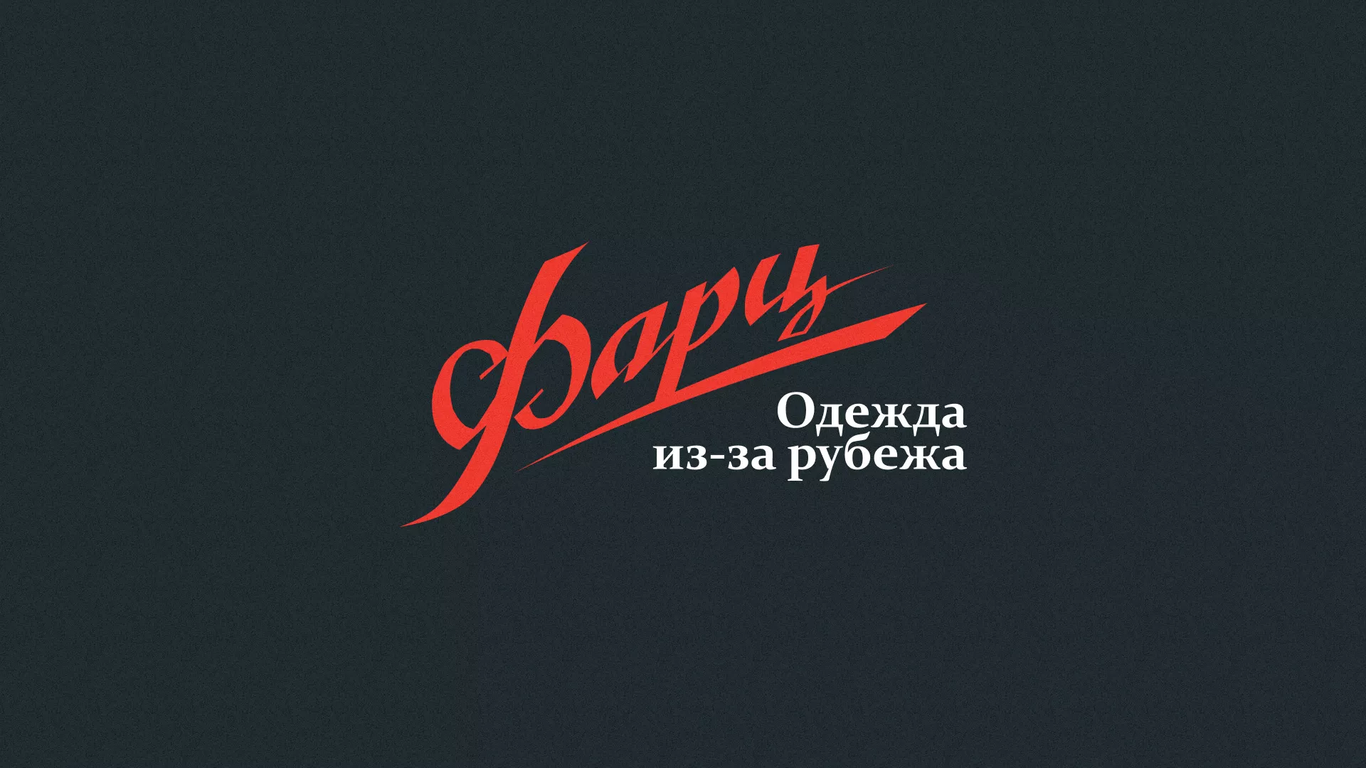 Разработка логотипа магазина «Фарц» в Велиже